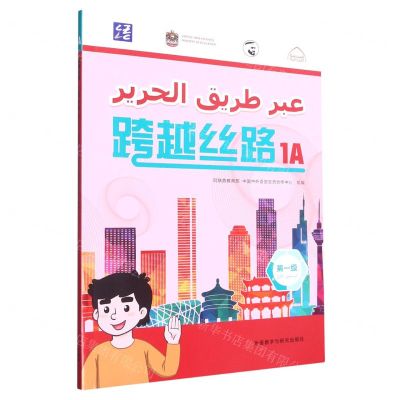 [N]跨越丝路(第1级1A)-9787521339390