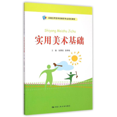 正版新书]实用美术基础张慧娟 袁秀梅9787300211237