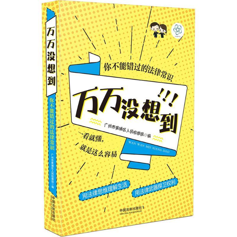 正版新书]万万没想到:你不能错过的法律常识广州市黄埔区人民检