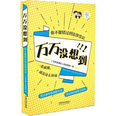 正版新书]万万没想到:你不能错过的法律常识广州市黄埔区人民检