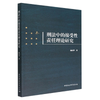 音像刑法中的接受责任理论研究杨国举