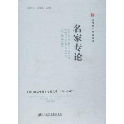 2011-2017《澳门理工学报》专栏文萃-名家专论