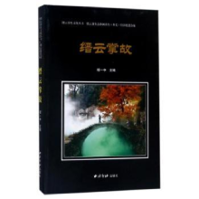 诺森缙云掌故项一中主编97875508211西泠印社出版社
