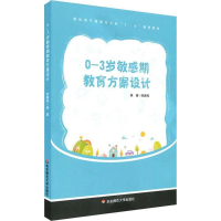醉染图书0-3岁期教育方案设计9787567573055