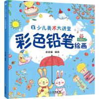 醉染图书彩色铅笔绘画9787548431756