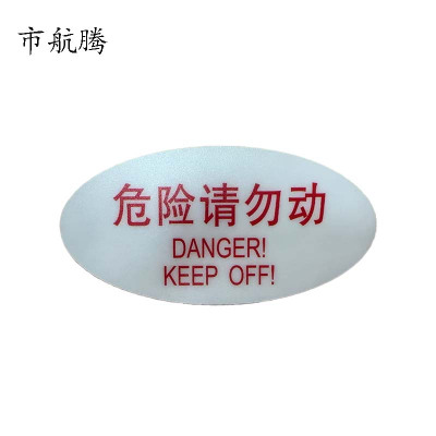 市航腾标识标牌危险请勿动119mm*59mm张