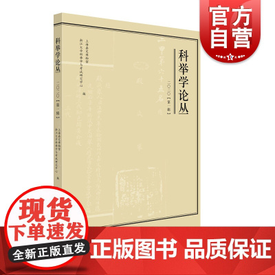 科举学论丛(2020第1辑)