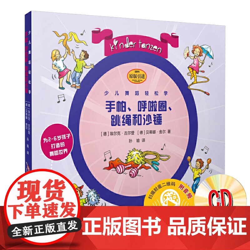 少儿舞蹈轻松学·手帕、呼啦圈、跳绳和沙锤(附CD一张)