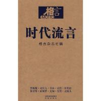 正版新书]格言 时代流言格言杂志社9787807295815