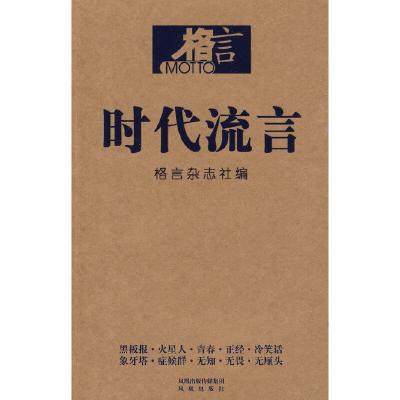 正版新书]格言 时代流言格言杂志社9787807295815
