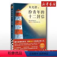 [正版]给青年的十二封信 朱光潜 中国现当代随笔 随大流 做自己才是真正的人生 职业选择人际交往婚恋关系美学大师教育家