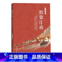 [正版]织染江南:中国长三角地区染织类非物质文化遗产研究