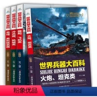 [正版]4册全套特种兵世界兵器大百科全书儿童军事书籍霸王武器轻大全现代飞机舰船导弹小学生三四五六年级课外阅读