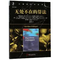 正版新书]无处不在的算法赫尔穆特·阿尔特9787111608691