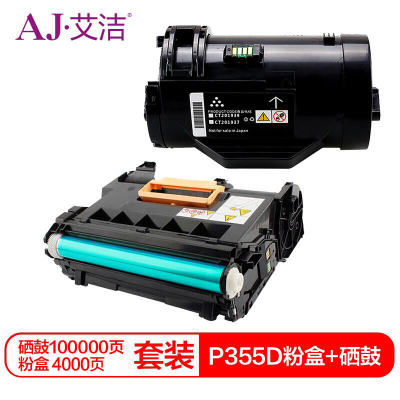 艾洁 P355D粉盒+硒鼓2合1套装 适用富士施乐P355D P355db P355DF M355DF P368d