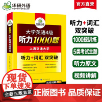正版 2025.06英语四级听力1000题 上海交大CET4级 华研外语四级真题阅读写作翻译语法口语作文词汇预测试卷系列
