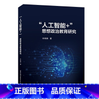 [正版]“人工智能+”思想政治教育研究