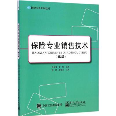 [M]保险专业销售技术-9787121253812
