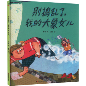 恐龙小Q 别捣乱了,我的大象女儿 精装绘本3-6岁
