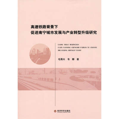 [M]高速铁路背景下促进南宁城市发展与产业转型升级研究-9787514147841
