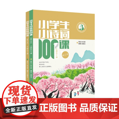 小学生小诗词100课上下册(修订本)小学生必背古诗词大全集小古文100课古诗词75首80首诗书1-6年级唐诗宋词必背古