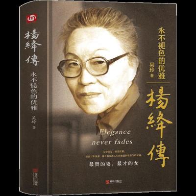 正版新书]杨绛传 永不褪色的优雅吴玲9787555275336