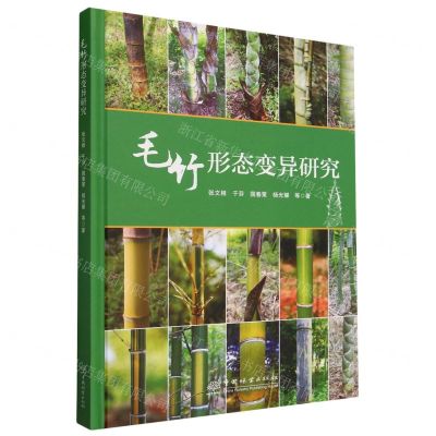 [N]毛竹形态变异研究(精)-9787521920802