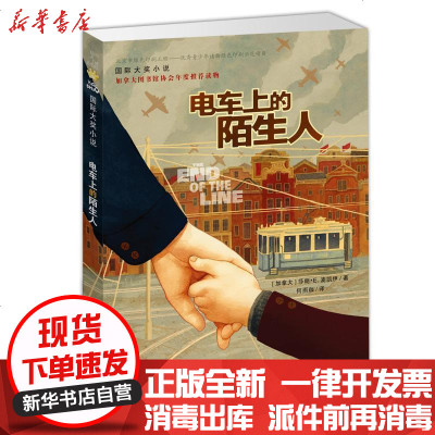 新华书店-正版靠前大奖小说?电车上的陌生人何雨珈新蕾出版社9787530765692书籍