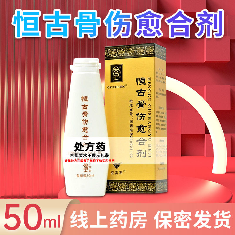 克雷斯 恒古骨伤愈合剂 50ml