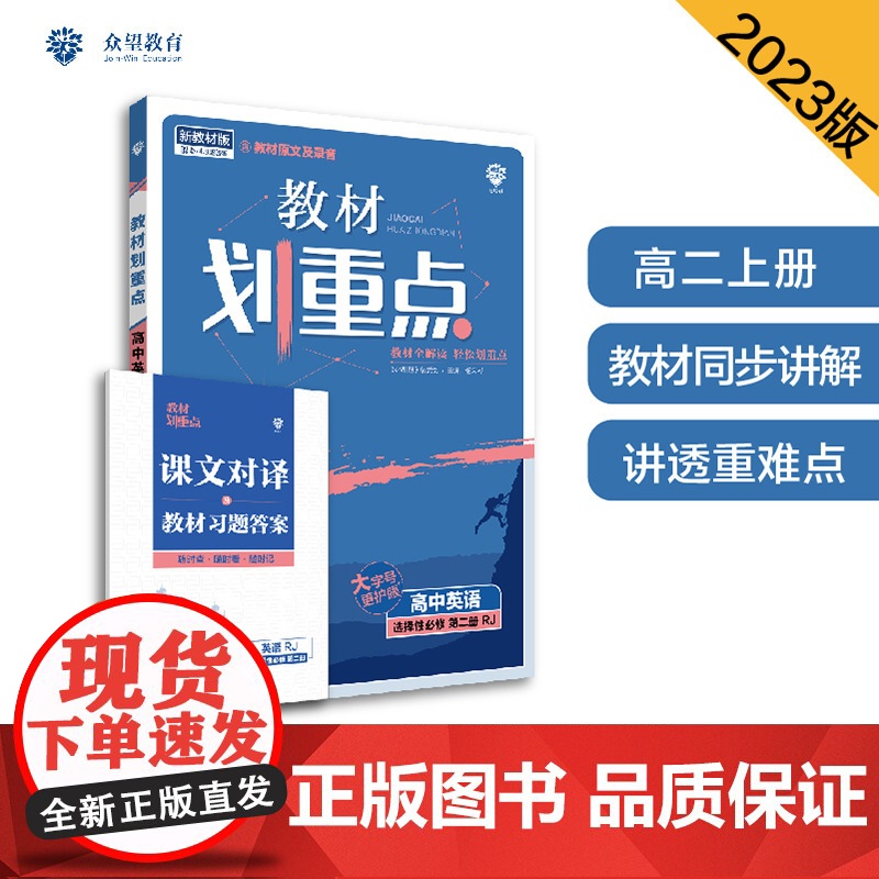 教材划重点高二上 高中英语 选择性必修第二册 RJ人教版 教材全解读(新教材地区)理想树2023版