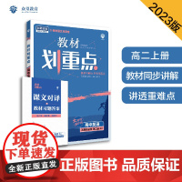 教材划重点高二上 高中英语 选择性必修第二册 RJ人教版 教材全解读(新教材地区)理想树2023版