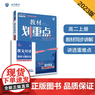 教材划重点高二上 高中英语 选择性必修第二册 RJ人教版 教材全解读(新教材地区)理想树2023版