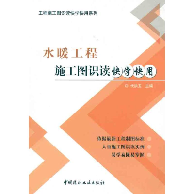 正版新书]水暖工程施工图识读快学快用代洪卫9787802279438