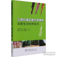 正版新书]江西红壤区雷竹笋用林高效安全经营技术 农业科学王海