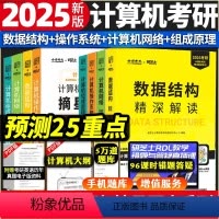 2025版 精深解读+摘星题库八本套 [正版]2025新版计算机考研精深解读系列计算机摘星题库 计算机网络 操作系统 数