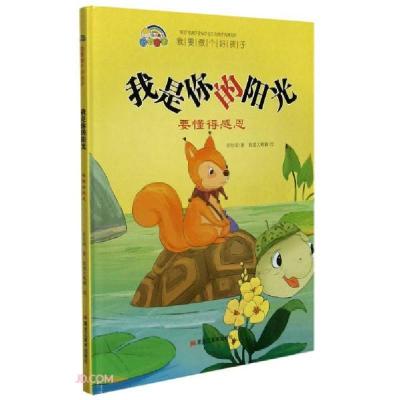 正版新书]我是你的阳光(要懂得感恩)(精)/我要做个好孩子史衍成