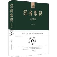 正版新书]经济常识全知道欧俊9787511344557