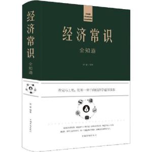 正版新书]经济常识全知道欧俊9787511344557