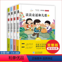 一年级下册快乐读书吧 读读童谣和儿歌 [正版]读读童谣和儿歌一年级下册全套 快乐读书吧我和大人一起读全四册上册彩图注音版