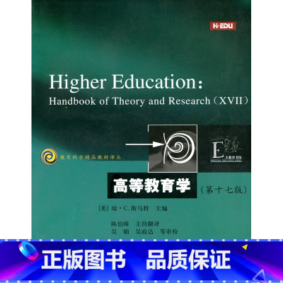 [正版]教育科学精品译丛/高等教育学(美)琼·C.斯马特著