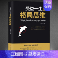 《受益一生的格局思维》 [正版]《受益一生的格局思维》思路决定出路 格局决定结局 成功心理学高情商自我修养 心灵励志 人