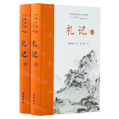 [N]礼记(上下)(精)/古典名著全本全注全译-9787553819365
