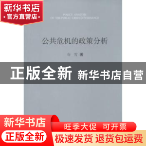 正版 公共危机的政策分析 谷雪著 北京大学出版社 9787301237403
