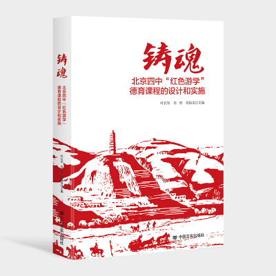 正版新书]铸魂:北京四中“红色游学”德育课程的设计和实施叶长