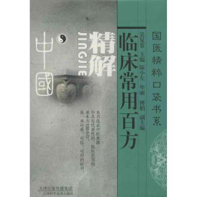 正版新书]临床常用百方精解吴复苍9787530833117