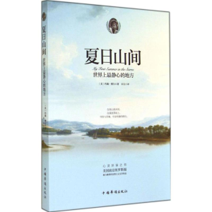 [M]夏日山间-9787511348203