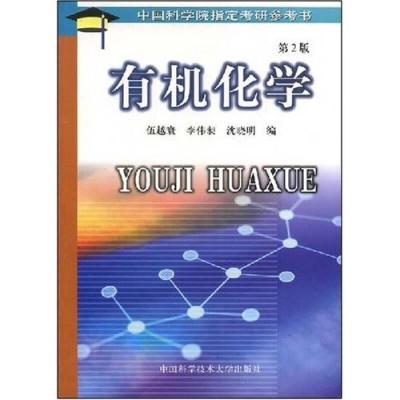 正版新书]有机化学伍越寰9787312014291