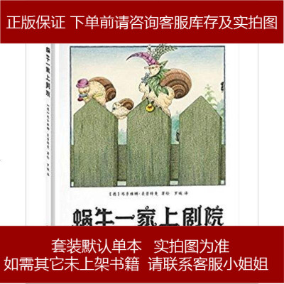 蜗牛家上剧院塔齐雅娜.豪普特曼北京联合出版公司9787550280342