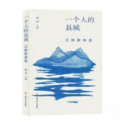 正版新书]一个人的县城--江阴新诗选庞培 主编9787532188840