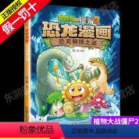 [正版]植物大战僵尸2恐龙漫画之恐龙铜镜之谜3-6-9岁儿童科普绘本故事书一二三年级小学生课外书爆笑卡通连环画儿童恐龙